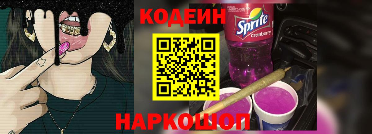 Менделеевск  Кодеиновый сироп Lean Purple Drank  Вход с VPN  Codein напиток Lean (лин) 