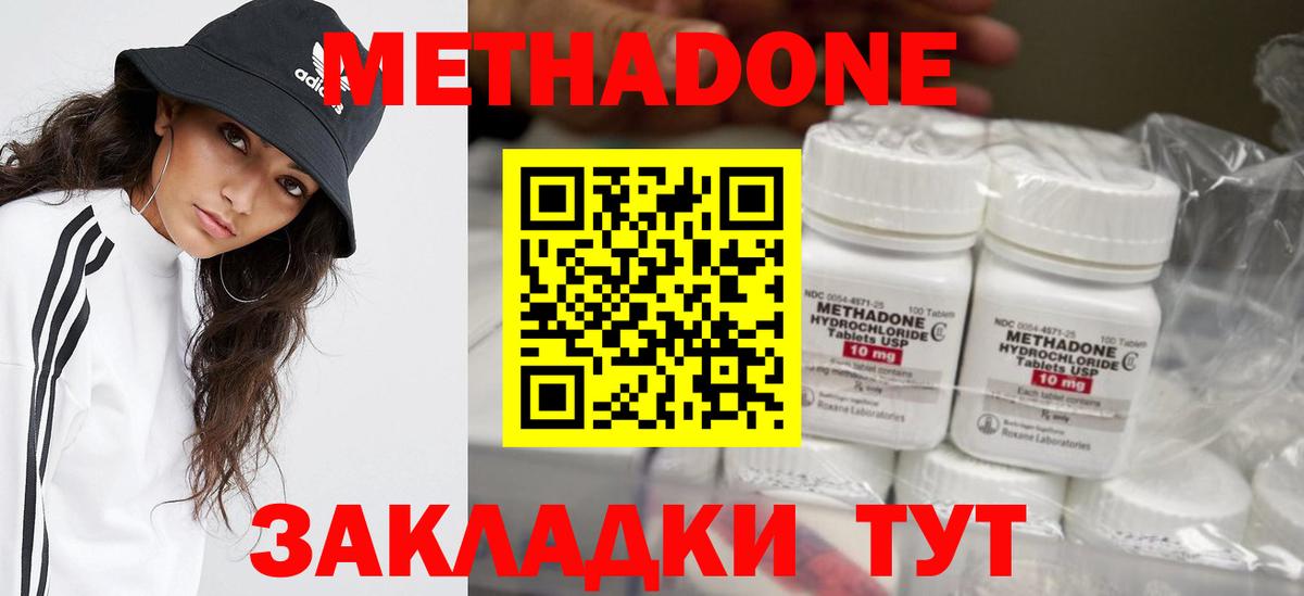 МЕТАДОН methadone Менделеевск